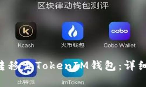 如何顺利将EOS转移至TokenIM钱包：详细指南与注意事项