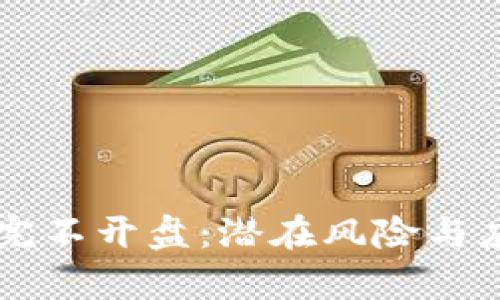 虚拟币预售完不开盘：潜在风险与应对策略解析