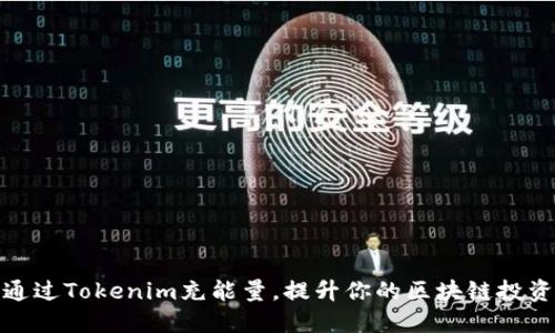 如何通过Tokenim充能量，提升你的区块链投资体验