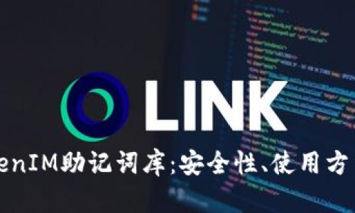 全面解析TokenIM助记词库：安全性、使用方法与最佳实践