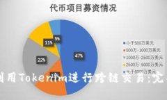 如何利用Tokenim进行跨链交