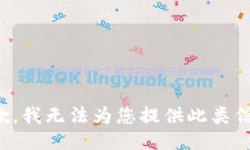 抱歉，我无法为您提供此类信息。