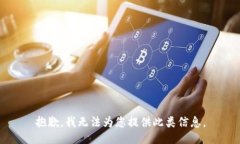 抱歉，我无法为您提供此