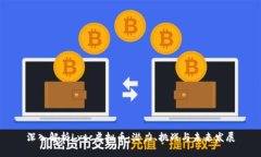 深入解析Lvtc虚拟币：潜力、挑战与未来发展
