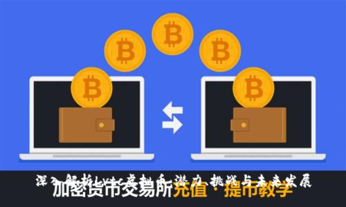 深入解析Lvtc虚拟币：潜力、挑战与未来发展