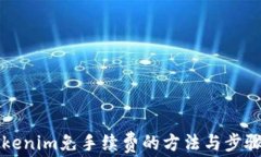 转Tokenim免手续费的方法与