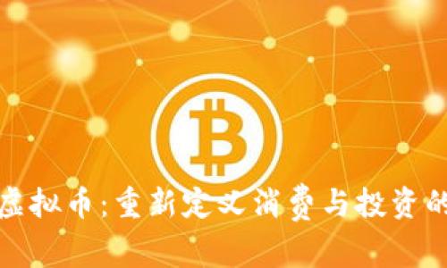 返现虚拟币：重新定义消费与投资的未来