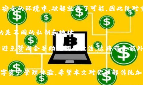 jiaoti深入探讨Tokenim助记词的用途及其重要性/jiaoti
助记词, Tokenim, 区块链, 数字资产/guanjianci

在区块链和加密货币的世界中，Tokenim助记词的使用愈发重要。作为用户获取和管理数字资产的基础，助记词不仅仅是一串简单的单词组合，它更是保障资产安全的重要工具。在本文中，我们将全面探讨Tokenim助记词的多种用途，了解其背后的安全机制，以及对用户数字资产安全性的影响。同时，我们还将解答与之相关的几个关键问题，帮助用户更好地理解助记词的重要性和使用方法。

Tokenim助记词的基本概念
助记词是由一系列易于记忆的单词组成，它们是用来生成区块链钱包私钥和公钥的。每个Tokenim用户在创建钱包时，系统会自动生成一组助记词，通常是12个、15个、18个、21个或24个单词，用户需要将这些单词妥善保管，因为它们是恢复钱包和访问资金的唯一方式。这些单词按照特定的顺序排列，构成一个“种子”，通过一定的算法，可以生成用户的私钥。

助记词的主要用途
1. **资产恢复**: 助记词的主要用途之一是资产恢复。当用户丢失设备、更换手机或因其他原因无法访问其钱包时，只需输入助记词即可恢复钱包，重新获得访问权限。这样的设计使得用户无论在何种情况下都能轻松找回自己的数字资产。

2. **多设备同步**: 通过助记词，用户可以在多个设备上同步他们的钱包。例如，用户可以在手机和电脑上同时使用同一组助记词生成钱包，从而方便在不同设备之间进行交易和资产管理。

3. **安全性保障**: 利用助记词生成的私钥通常是经过加密处理的，相比于直接管理私钥，助记词的使用减少了泄露私钥的风险。如果用户遵循安全措施，妥善存储助记词，他们的资产将更为安全。

4. **简化用户体验**: 由于助记词由多个易记的单词组成，用户可以更容易地记住它们而不是一长串复杂的数字和字母组合。因此，助记词简化了用户在使用区块链钱包时的体验，降低了误操作的可能性。

如何安全地管理助记词
既然助记词如此重要，妥善管理它们就显得至关重要。以下是一些管理助记词的安全建议：

1. **纸质备份**: 最安全的存储方式是将助记词写在纸上，并存放在安全的地方，如保险箱或隐秘地点。确保此备份不易被他人发现。

2. **避免数字存储**: 尽量避免将助记词存储在计算机、手机或云端等数字设备上，因为这些设备可能被黑客攻击，助记词也可能因此被泄露。

3. **生成多个备份**: 为了防止丢失或毁坏，可以在不同的地方生成多个纸质备份，让自己在丢失一份时还有其他备份可用。

4. **使用密码管理工具**: 如果选择将助记词存储在数字设备上，确保使用可信赖的密码管理工具并加密这些信息，以防止泄露。

常见问题解答

问题一：如果丢失了助记词，我的资产还可以找回吗？
丢失助记词是一件非常严重的事情。在大多数情况下，助记词是一种“唯一钥匙”，丢失它意味着用户无法访问他们的钱包和资产。如果没有助记词，用户将没有办法恢复钱包，因此资产将永久丢失。

为了避免这种情况，用户应该采取措施进行备份和安全存储。最好的做法是将助记词写下来，并存放在多个安全地点。此外，利用密码管理工具进行加密备份也是一个不错的选择。但总的来说，助记词的管理是一项非常重要的责任，用户必须对此保持高度重视。

问题二：助记词是否容易被破解？
助记词并不是简单的密码，它是一种基于标准算法的生成过程。虽然助记词的单词组合是有限的，但其顺序和长度使得破解助记词变得复杂且困难。即便如此，助记词仍需妥善管理，因为如果它被泄露，任何知道助记词的人都可以访问钱包和其中的资产。

从技术层面来看，现代的助记词生成算法，如BIP39，采用的是强随机算法，生成的助记词具有足够高的熵值（即信息的复杂程度），破解的难度极大。然而，一旦助记词泄露到不安全的环境中，破解就成了可能，因此绝对重要的是，用户根据最佳实践进行安全措施。

问题三：我可以将多个钱包的助记词合并吗？
助记词是与特定钱包地址一一对应的。当你创建多个钱包时，每个钱包会有其独特的助记词。这也意味着，用户不能直接将不同钱包的助记词合并使用，因为每组助记词对应的是不同的私钥和地址。

如果用户希望管理多个钱包，最好的方式是分别保留每个钱包的助记词，并进行单独备份。用户可以使用密码管理工具来确保各个助记词的信息都被安全地加密和存储。尽量避免赞成合并助记词的做法，这将带来额外的复杂性和安全风险。

总结
Tokenim助记词在区块链生态系统中扮演着极为重要的角色。它不仅为用户提供了便利，也保障了他们数字资产的安全。通过合理管理助记词，用户可以享受安全而流畅的数字资产管理体验。希望本文对你理解传统加密货币的助记词有一定帮助，并引导你在未来的资产管理中采取更安全的措施。