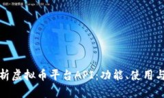 全面解析虚拟币平台API：功能、使用与安全性