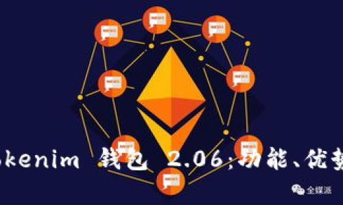全面解析 Tokenim 钱包 2.06：功能、优势与用户体验