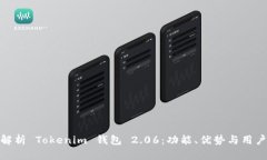 全面解析 Tokenim 钱包 2.0