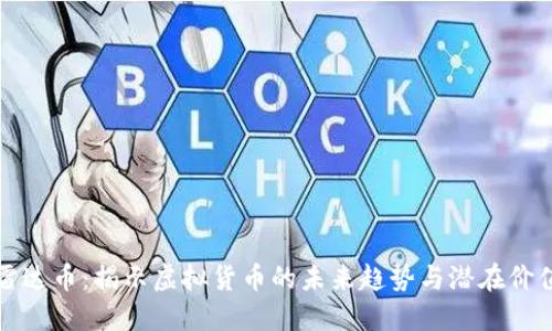雷达币：揭示虚拟货币的未来趋势与潜在价值