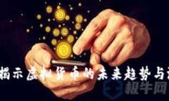 雷达币：揭示虚拟货币的未来趋势与潜在价值