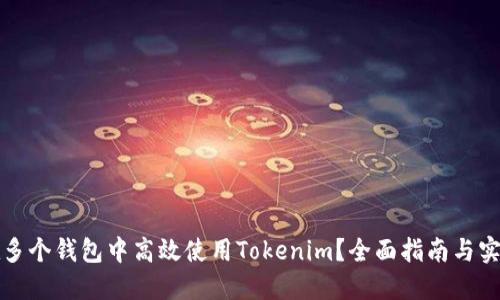 如何在多个钱包中高效使用Tokenim？全面指南与实用技巧