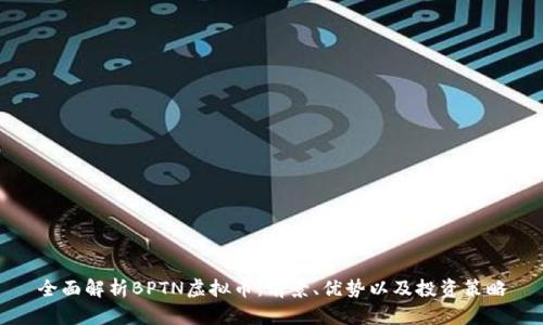 全面解析BPTN虚拟币：前景、优势以及投资策略
