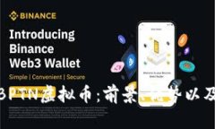 全面解析BPTN虚拟币：前景、优势以及投资策略