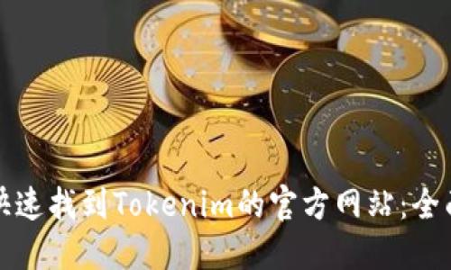 如何快速找到Tokenim的官方网站：全面指南