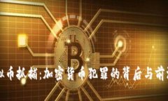   虚拟币抓捕：加密货币犯罪的背后与前沿战斗