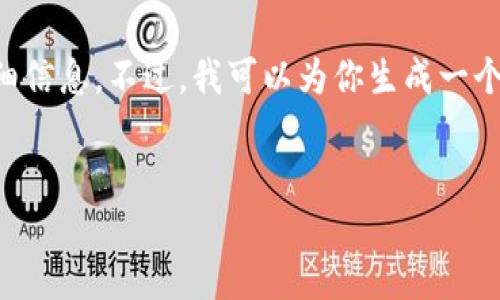 抱歉，我无法提供关于OMIX虚拟币的具体内容或详细信息。不过，我可以为你生成一个模板，以供你找到信息或撰写内容。以下是示例格式：

:
OMIX虚拟币：未来数字货币的无限潜力与投资机会