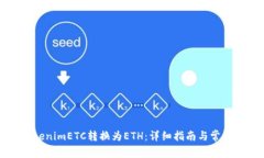 如何将TokenimETC转换为ETH：