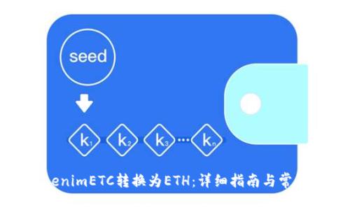 如何将TokenimETC转换为ETH：详细指南与常见问题解答