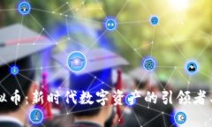 点睛虚拟币：新时代数字资产的引领者与挑战者