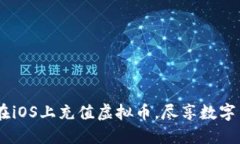 全方位指南：如何在iOS上充值虚拟币，尽享数字