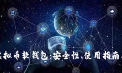 全面揭秘虚拟币软钱包：安全性、使用指南及市