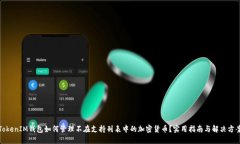 TokenIM钱包如何管理不在支