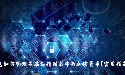 TokenIM钱包如何管理不在支持列表中的加密货币？实用指南与解决方案