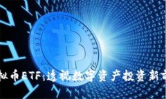 虚拟币ETF：透视数字资产投资新前沿