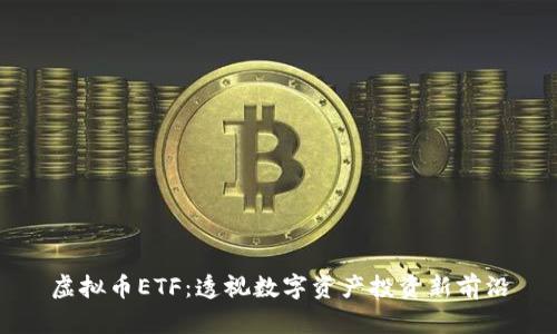 虚拟币ETF：透视数字资产投资新前沿