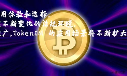   深入解析 TokenIM 如何映射：技术原理与应用场景 / 
 guanjianci  TokenIM, 映射, 区块链, 加密货币 /guanjianci 

一、TokenIM 的基础概念
TokenIM 是一种基于区块链技术的资产映射工具，主要用于将现实世界的资产转化为数字资产，从而便于在区块链网络上进行交易。它的核心技术包括智能合约、去中心化存储以及加密算法等，具备高安全性、透明性和高效性等优点。TokenIM 可以在许多不同的场景中使用，例如金融、供应链管理、房地产等，使得各种资产的流动性得以提高。

二、映射的技术原理
映射的过程涉及将实体资产的信息转入区块链，通常包括以下几个步骤：
1. **资产评估与验证**：首先，需要对待映射的资产进行详细评估，确认其价值和合法性。这一过程通常包括法律审查和物理检查，以确保资产的真实性与合规性。
2. **资产数字化**：在评估完成后，相关资产信息会被数字化并转化为智能合约。这些信息通常包括资产的基本属性、所有者信息、权利义务等。智能合约往往是不可更改的，确保了资产信息的真实有效。
3. **映射到区块链**：接下来，资产的信息会被存储到区块链上，创建相应的数字代币（Token）。这些代币将代表资产在区块链上的所有权，同时也为交易、转移、抵押等操作提供了基础。
4. **代币发行与流通**：一旦数字代币在区块链上创建完毕，用户便可以通过去中心化交易所进行交易。这一过程中，所有的交易记录都会被自动记录在区块链上，确保了透明度和不可篡改性。

三、TokenIM 映射技术的应用场景
TokenIM 的映射技术在许多不同的行业中都有广泛的应用。例如：
1. **金融服务**：在金融领域，TokenIM 可以将传统的金融资产（如股票、债券、货币等）转化为数字资产，从而提高流动性与可交易性。投资者可以通过区块链直接交易这些数字金融产品，便利快捷。
2. **房地产**：房地产资产通常流动性较低，使用 TokenIM 映射后，房产可以分割成多个数字代币，允许多个投资者共同持有。这样不仅降低了投资门槛，同时也提升了市场流动性。
3. **供应链管理**：在供应链领域，TokenIM 可以帮助企业监控产品的来源、流转及交易记录。通过映射，企业可以了解每个环节的真实情况，从而实现更高效的管理与追踪。
4. **艺术与收藏品**：TokenIM 也逐渐应用于艺术品和收藏品领域。通过将物理艺术品的所有权映射到区块链上，艺术家和收藏者可以在全球范围内便捷地交易他们的作品，提高了市场的透明度和信任度。

四、常见问题分析

问题一：TokenIM 映射过程中如何确保资产的真实与合法性？
确保资产的真实与合法性是 TokenIM 成功映射的重要前提。以下是一些具体的措施：
1. **资产验证流程**：在进行映射之前，必须对待映射的资产进行全面的审查，包括法律、安全和市场评估，以确认其真实性。一些机构可能会依赖外部审计公司进行重大资产的验证。 
2. **法律合规性审查**：资产的合法性不仅体现在真实资产的存在上，还涉及到相关法律法规的遵循。如特定的资产是否具备出售或转让的权利，是否符合相关的融资法规等。
3. **引入公证机制**：通过引入公证、律师事务所等第三方中介，可以为映射过程增加额外的可信度。这些中介机构可以对资产的真实情况出具权威证明，从而确保所有方都能在一个透明的环境下进行交易。
4. **使用多重签名与多方共识机制**：鉴于区块链本身的去中心化特征， TokenIM 映射过程中可以采用多重签名机制，要求多个参与者共同验证资产信息，以预防欺诈和舞弊行为。

问题二：TokenIM 的智能合约如何保障资产的安全性？
智能合约在 TokenIM 的映射过程中起着至关重要的作用。其通过编写代码、自动执行交易协议来保障资产的安全性。具体保护机制包括：
1. **自执行机制**：智能合约允许触发特定事件时自动执行相应操作，比如资产转移的条件被实现时，它将自动部分执行，不需要人为干预，如此能够避免人工操作的失误和疏漏。
2. **加密技术**：所有在智能合约中存储的信息都经过高级加密，确保信息在传输和存储过程中的安全性。只有经过授权的各方才能解密和访问相关信息，保障用户信息的私密性。
3. **不可篡改性**：利用区块链技术，所有的交易记录都被永久存储并且不可更改。这种机制使得任何试图篡改记录的行为都将被自动识别并拒绝，极大地增加了系统的风险防范能力。
4. **审计与安全性测试**：在发布智能合约之前，应经过专业团队的安全性审计与测试，及时发现并修复潜在漏洞，以确保合约在投入使用后的安全性。

问题三：TokenIM 的未来发展趋势？
TokenIM 的未来发展趋势将受到多方面因素的影响，包括技术的进步、法律的变更以及市场需求的演变等。以下是一些可能的发展趋势：
1. **多链互操作性**：未来，随着区块链技术的不断成熟，TokenIM 有望实现多链互操作性，使得资产可以在不同的区块链之间无缝转移，提高用户的使用体验和选择。
2. **监管合规的完善**：全球各国对区块链和加密资产的监管政策逐渐趋于完善。TokenIM 将需要在确保合规性和降低合规成本方面不断创新，以适应不断变化的法规环境。
3. **用户教育与市场成熟**：随着人们对区块链技术以及数字资产的认知不断提升，TokenIM 有望获得更广泛的接受度。通过持续的用户教育与市场推广，TokenIM 的应用场景将不断扩大。
4. **结合人工智能技术**：未来，TokenIM 有望与人工智能技术结合，利用 AI 算法进行资产价值评估、合约安全分析等，提高映射效率与安全。

综上所述，TokenIM 的映射技术在赋能各类资产上展现出巨大的潜力，并将继续随着科技进步与市场需求的变化而不断进化。