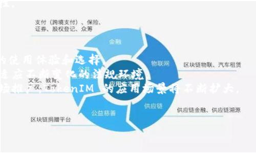   深入解析 TokenIM 如何映射：技术原理与应用场景 / 
 guanjianci  TokenIM, 映射, 区块链, 加密货币 /guanjianci 

一、TokenIM 的基础概念
TokenIM 是一种基于区块链技术的资产映射工具，主要用于将现实世界的资产转化为数字资产，从而便于在区块链网络上进行交易。它的核心技术包括智能合约、去中心化存储以及加密算法等，具备高安全性、透明性和高效性等优点。TokenIM 可以在许多不同的场景中使用，例如金融、供应链管理、房地产等，使得各种资产的流动性得以提高。

二、映射的技术原理
映射的过程涉及将实体资产的信息转入区块链，通常包括以下几个步骤：
1. **资产评估与验证**：首先，需要对待映射的资产进行详细评估，确认其价值和合法性。这一过程通常包括法律审查和物理检查，以确保资产的真实性与合规性。
2. **资产数字化**：在评估完成后，相关资产信息会被数字化并转化为智能合约。这些信息通常包括资产的基本属性、所有者信息、权利义务等。智能合约往往是不可更改的，确保了资产信息的真实有效。
3. **映射到区块链**：接下来，资产的信息会被存储到区块链上，创建相应的数字代币（Token）。这些代币将代表资产在区块链上的所有权，同时也为交易、转移、抵押等操作提供了基础。
4. **代币发行与流通**：一旦数字代币在区块链上创建完毕，用户便可以通过去中心化交易所进行交易。这一过程中，所有的交易记录都会被自动记录在区块链上，确保了透明度和不可篡改性。

三、TokenIM 映射技术的应用场景
TokenIM 的映射技术在许多不同的行业中都有广泛的应用。例如：
1. **金融服务**：在金融领域，TokenIM 可以将传统的金融资产（如股票、债券、货币等）转化为数字资产，从而提高流动性与可交易性。投资者可以通过区块链直接交易这些数字金融产品，便利快捷。
2. **房地产**：房地产资产通常流动性较低，使用 TokenIM 映射后，房产可以分割成多个数字代币，允许多个投资者共同持有。这样不仅降低了投资门槛，同时也提升了市场流动性。
3. **供应链管理**：在供应链领域，TokenIM 可以帮助企业监控产品的来源、流转及交易记录。通过映射，企业可以了解每个环节的真实情况，从而实现更高效的管理与追踪。
4. **艺术与收藏品**：TokenIM 也逐渐应用于艺术品和收藏品领域。通过将物理艺术品的所有权映射到区块链上，艺术家和收藏者可以在全球范围内便捷地交易他们的作品，提高了市场的透明度和信任度。

四、常见问题分析

问题一：TokenIM 映射过程中如何确保资产的真实与合法性？
确保资产的真实与合法性是 TokenIM 成功映射的重要前提。以下是一些具体的措施：
1. **资产验证流程**：在进行映射之前，必须对待映射的资产进行全面的审查，包括法律、安全和市场评估，以确认其真实性。一些机构可能会依赖外部审计公司进行重大资产的验证。 
2. **法律合规性审查**：资产的合法性不仅体现在真实资产的存在上，还涉及到相关法律法规的遵循。如特定的资产是否具备出售或转让的权利，是否符合相关的融资法规等。
3. **引入公证机制**：通过引入公证、律师事务所等第三方中介，可以为映射过程增加额外的可信度。这些中介机构可以对资产的真实情况出具权威证明，从而确保所有方都能在一个透明的环境下进行交易。
4. **使用多重签名与多方共识机制**：鉴于区块链本身的去中心化特征， TokenIM 映射过程中可以采用多重签名机制，要求多个参与者共同验证资产信息，以预防欺诈和舞弊行为。

问题二：TokenIM 的智能合约如何保障资产的安全性？
智能合约在 TokenIM 的映射过程中起着至关重要的作用。其通过编写代码、自动执行交易协议来保障资产的安全性。具体保护机制包括：
1. **自执行机制**：智能合约允许触发特定事件时自动执行相应操作，比如资产转移的条件被实现时，它将自动部分执行，不需要人为干预，如此能够避免人工操作的失误和疏漏。
2. **加密技术**：所有在智能合约中存储的信息都经过高级加密，确保信息在传输和存储过程中的安全性。只有经过授权的各方才能解密和访问相关信息，保障用户信息的私密性。
3. **不可篡改性**：利用区块链技术，所有的交易记录都被永久存储并且不可更改。这种机制使得任何试图篡改记录的行为都将被自动识别并拒绝，极大地增加了系统的风险防范能力。
4. **审计与安全性测试**：在发布智能合约之前，应经过专业团队的安全性审计与测试，及时发现并修复潜在漏洞，以确保合约在投入使用后的安全性。

问题三：TokenIM 的未来发展趋势？
TokenIM 的未来发展趋势将受到多方面因素的影响，包括技术的进步、法律的变更以及市场需求的演变等。以下是一些可能的发展趋势：
1. **多链互操作性**：未来，随着区块链技术的不断成熟，TokenIM 有望实现多链互操作性，使得资产可以在不同的区块链之间无缝转移，提高用户的使用体验和选择。
2. **监管合规的完善**：全球各国对区块链和加密资产的监管政策逐渐趋于完善。TokenIM 将需要在确保合规性和降低合规成本方面不断创新，以适应不断变化的法规环境。
3. **用户教育与市场成熟**：随着人们对区块链技术以及数字资产的认知不断提升，TokenIM 有望获得更广泛的接受度。通过持续的用户教育与市场推广，TokenIM 的应用场景将不断扩大。
4. **结合人工智能技术**：未来，TokenIM 有望与人工智能技术结合，利用 AI 算法进行资产价值评估、合约安全分析等，提高映射效率与安全。

综上所述，TokenIM 的映射技术在赋能各类资产上展现出巨大的潜力，并将继续随着科技进步与市场需求的变化而不断进化。