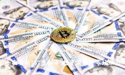 全面解析JST虚拟币：投资前景与市场动态