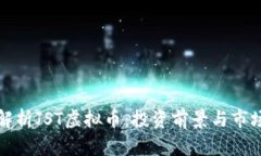 全面解析JST虚拟币：投资前景与市场动态
