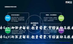 虚拟币Gari的深度解析：投