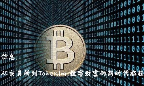 信息

从交易所到Tokenim：数字财富的新时代旅程