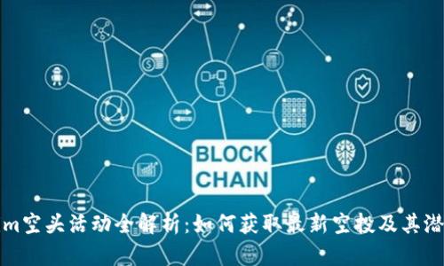 Tokenim空头活动全解析：如何获取最新空投及其潜力分析