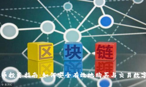 虚拟币投资指南：如何安全有效地购买与交易数字货币