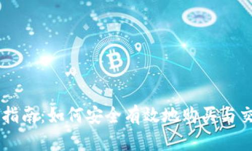 虚拟币投资指南：如何安全有效地购买与交易数字货币