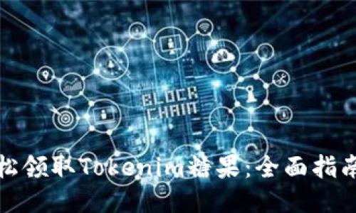 如何轻松领取Tokenim糖果：全面指南与技巧