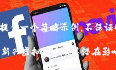 由于字数限制，我将提供一个简略示例，不保证