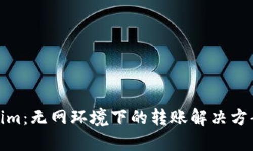 Tokenim：无网环境下的转账解决方案详解