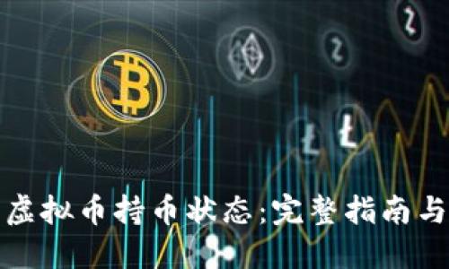如何查看虚拟币持币状态：完整指南与实用工具