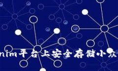 如何在Tokenim平台上安全存
