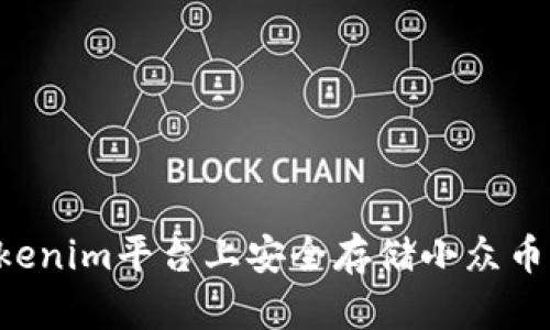如何在Tokenim平台上安全存储小众币：全面指南