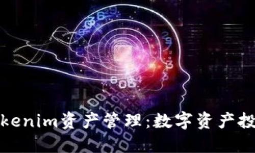 全面解读Tokenim资产管理：数字资产投资的新工具