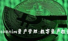 全面解读Tokenim资产管理：