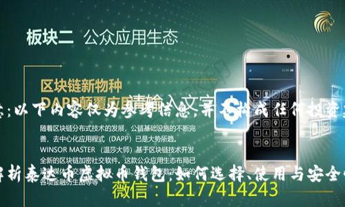 请注意：以下内容仅为参考信息，并不构成任何投资建议。


全面解析泰达币虚拟币钱包：如何选择、使用与安全性考虑